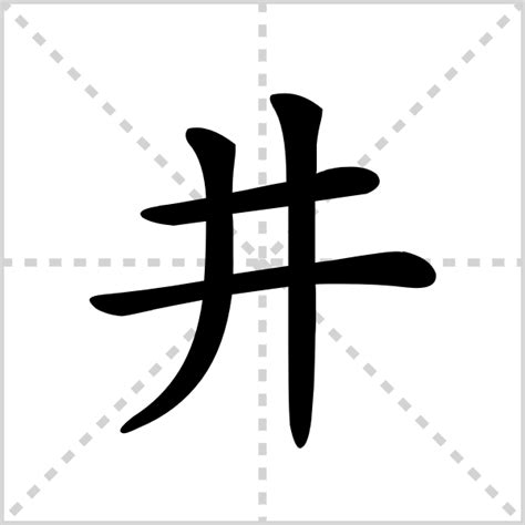 口井 字